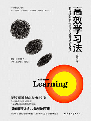 cover image of 高效学习法